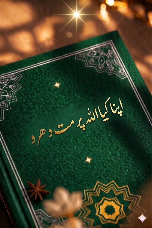 Apna Kiya Allah par mat dharo